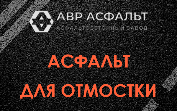 Асфальт для отмостки в Капитолове