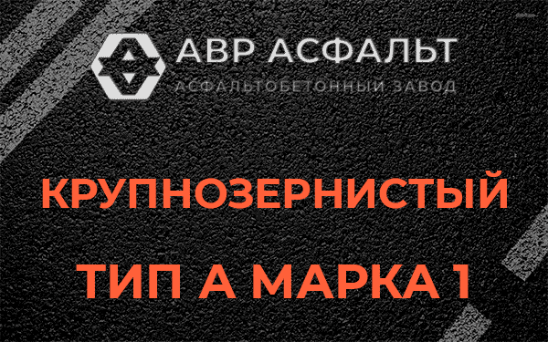 Крупнозернистый тип А марка 1 в Капитолове