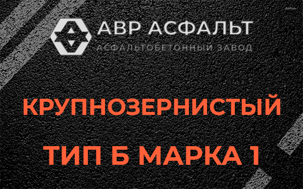 Крупнозернистый тип Б марка 1 в Капитолове