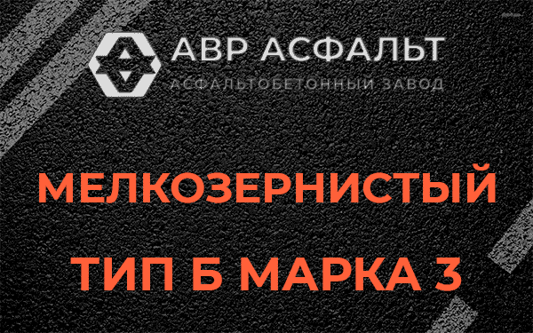 Мелкозернистый тип Б марка 3 в Сычево