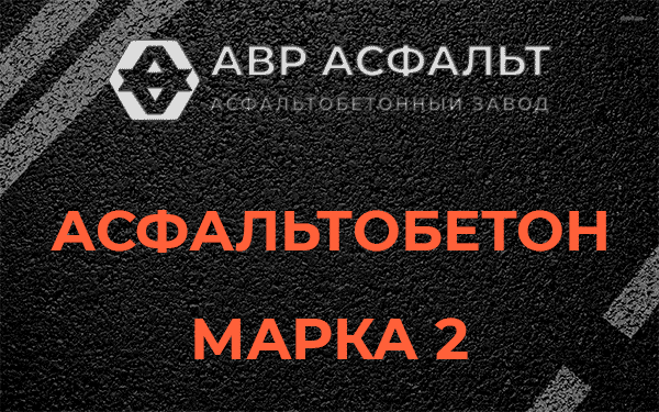Асфальтобетон марка 2 в Капитолове