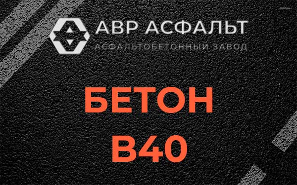 Бетон В40 в Капитолове