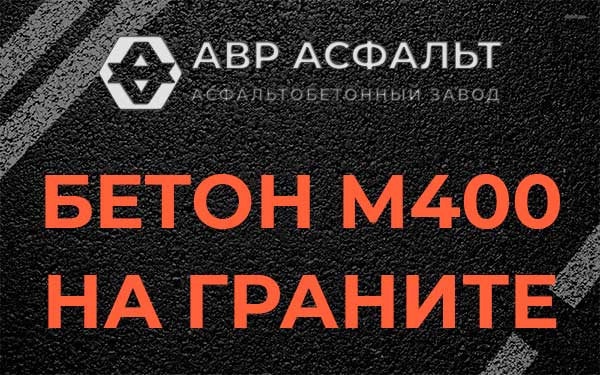 Бетон М400 на граните в Капитолове
