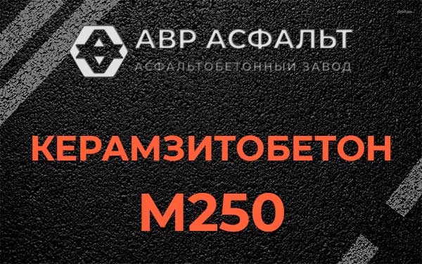 Керамзитбетон М250 в Капитолове