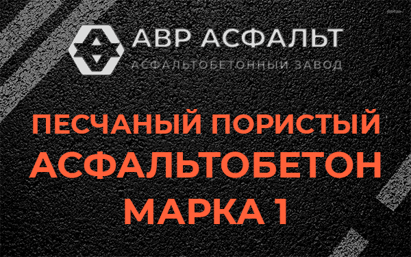 Песчаный пористый асфальтобетон марка 1 в Капитолове