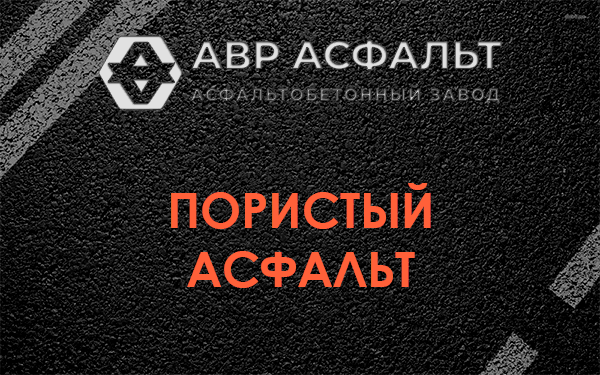 Пористый асфальт в Капитолове