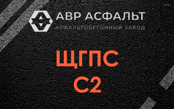 ЩГПС С2 в Капитолове
