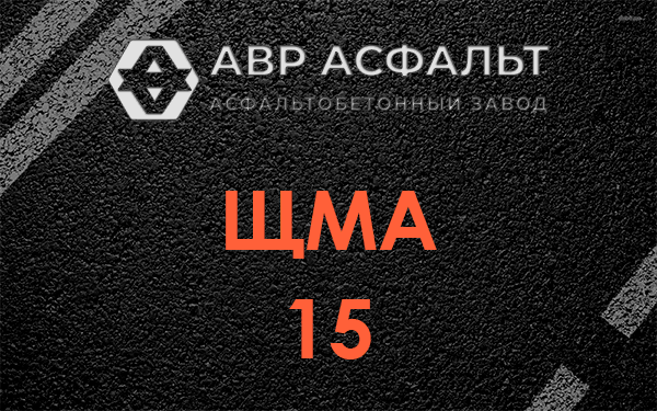 ШМА 15 в Капитолове