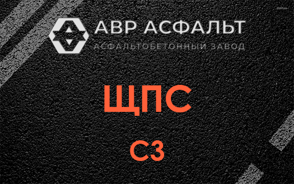 ЩПС С3 в Капитолове