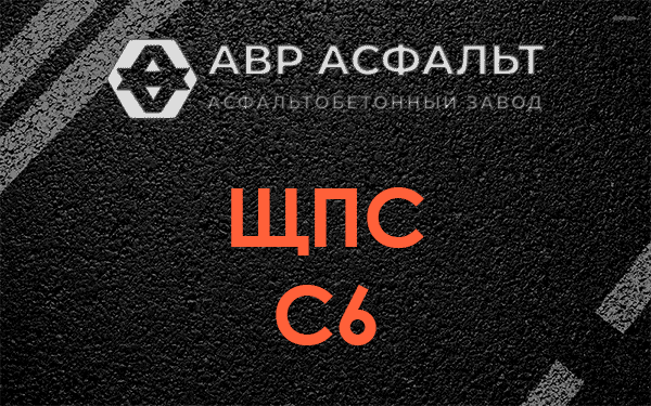 ЩПС С6 в Капитолове