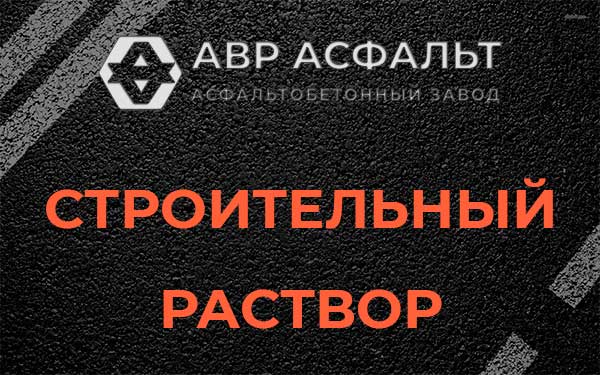 Строительный раствор в Капитолове