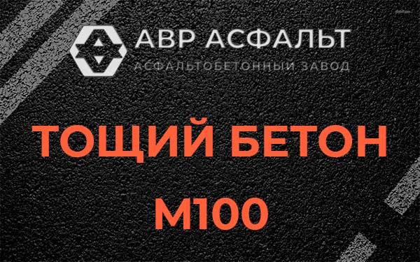 Тощий бетон М100 в Капитолове